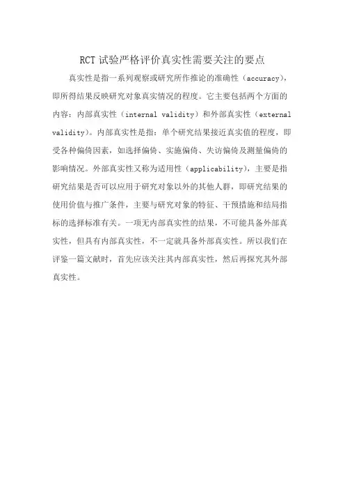 RCT试验严格评价真实性需要关注的要点