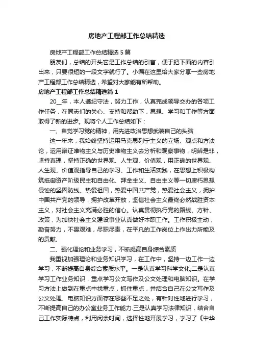 房地产工程部工作总结精选
