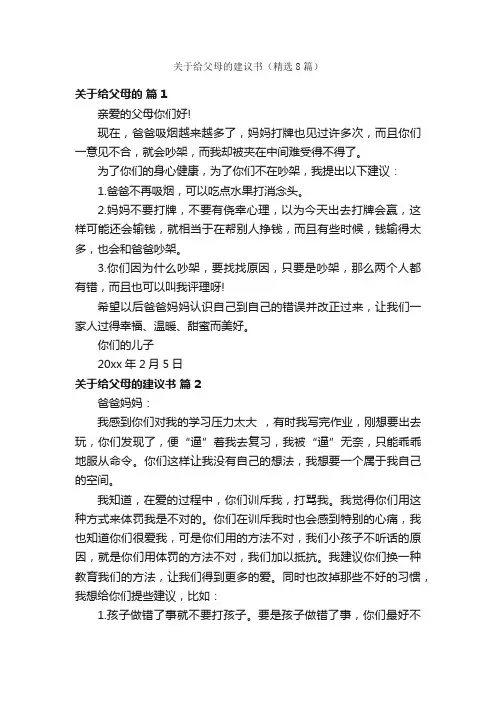 关于给父母的建议书（精选8篇）