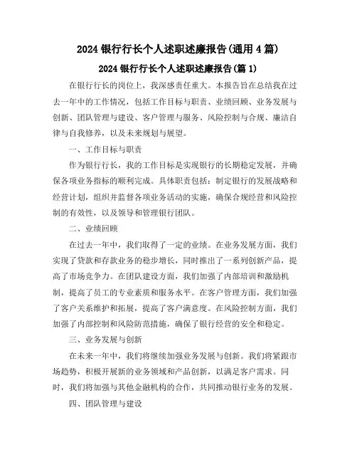 2024银行行长个人述职述廉报告(通用4篇)
