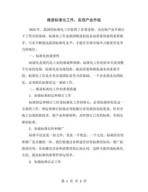 推进标准化工作,实现产业升级