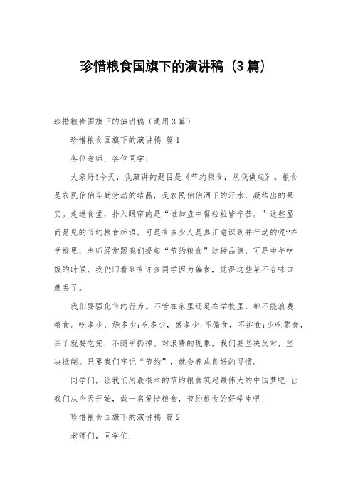 珍惜粮食国旗下的演讲稿(3篇)