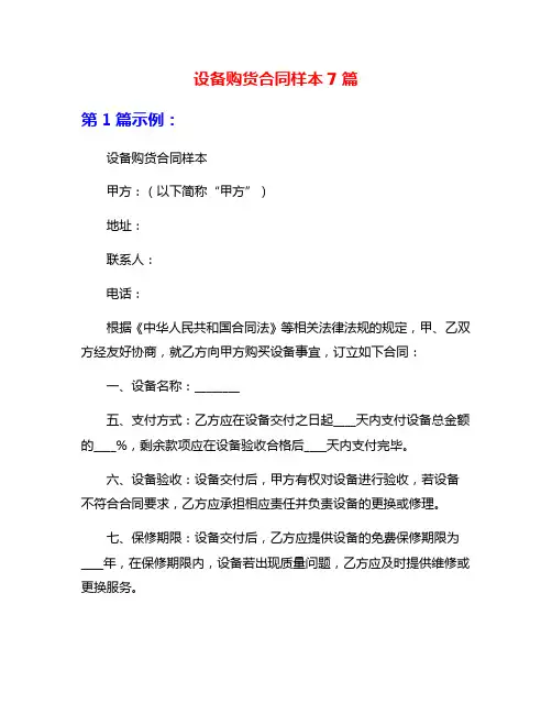 设备购货合同样本7篇