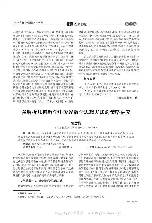 在解析几何教学中渗透数学思想方法的策略研究
