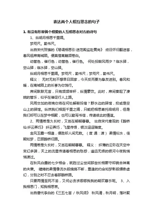 表达两个人相互思念的句子