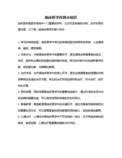 临床医学科普小知识