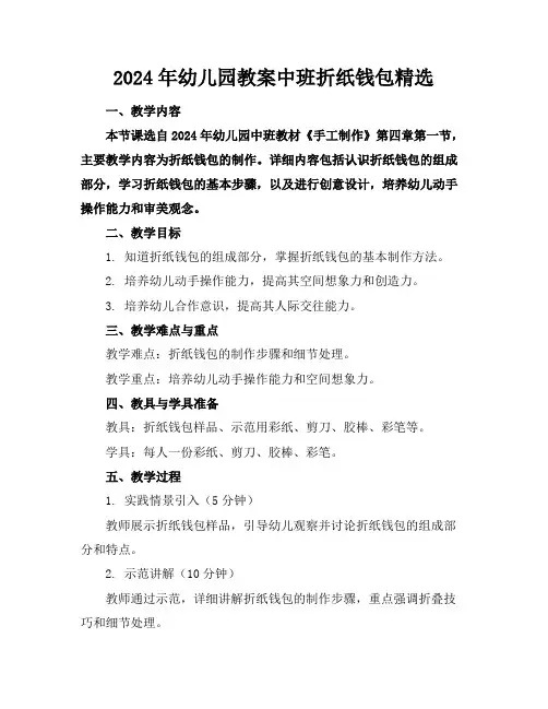 2024年幼儿园教案中班折纸钱包精选