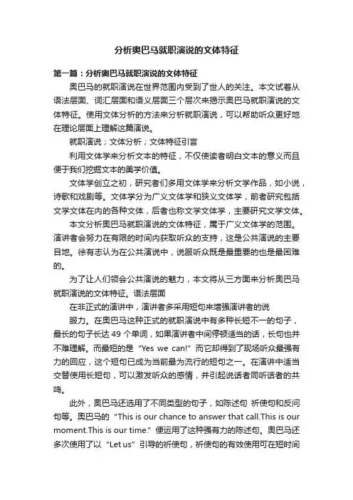 分析奥巴马就职演说的文体特征