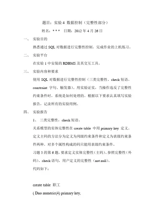 数据库实验报告  数据控制(完整性部分)  实验四