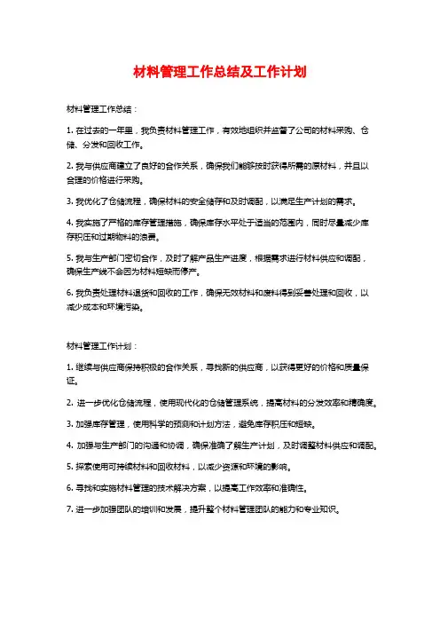 材料管理工作总结及工作计划