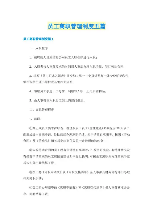 员工离职管理制度五篇