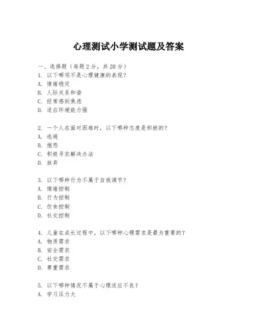 心理测试小学测试题及答案