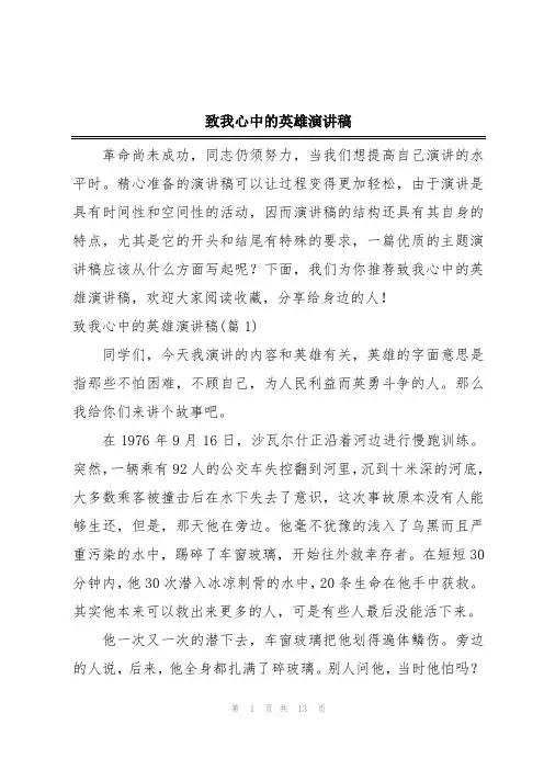 致我心中的英雄演讲稿