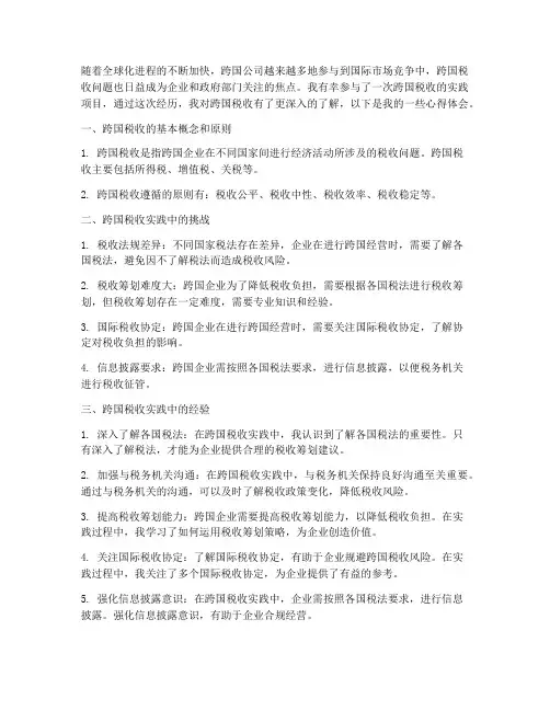 跨国税收实践心得体会