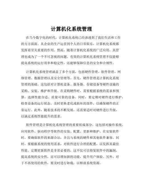 计算机化系统管理