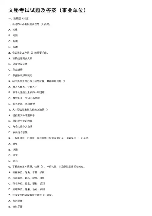 文秘考试试题及答案（事业单位）