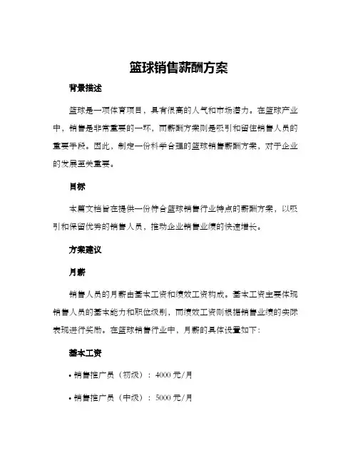 篮球销售薪酬方案