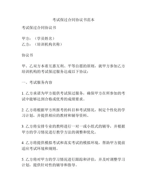 考试保过合同协议书范本