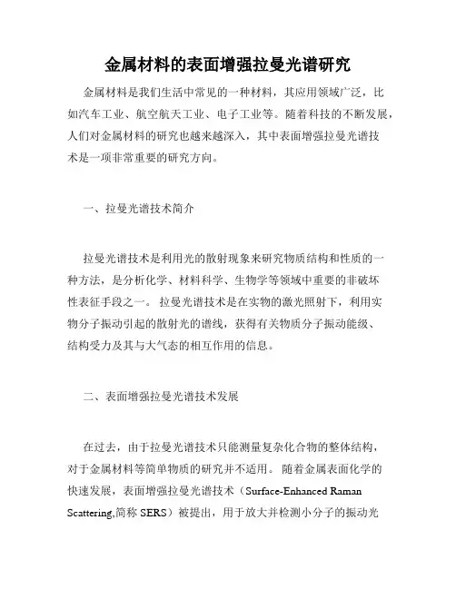 金属材料的表面增强拉曼光谱研究