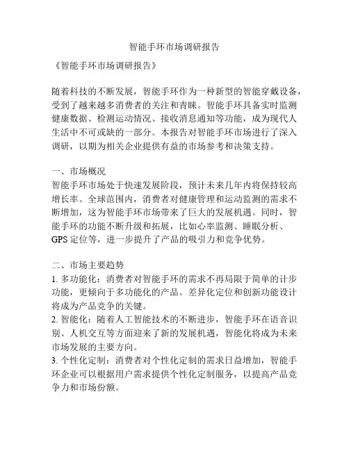 智能手环市场调研报告