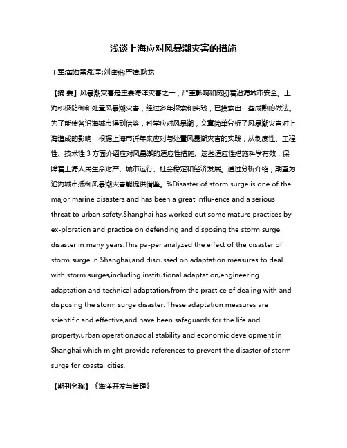 浅谈上海应对风暴潮灾害的措施