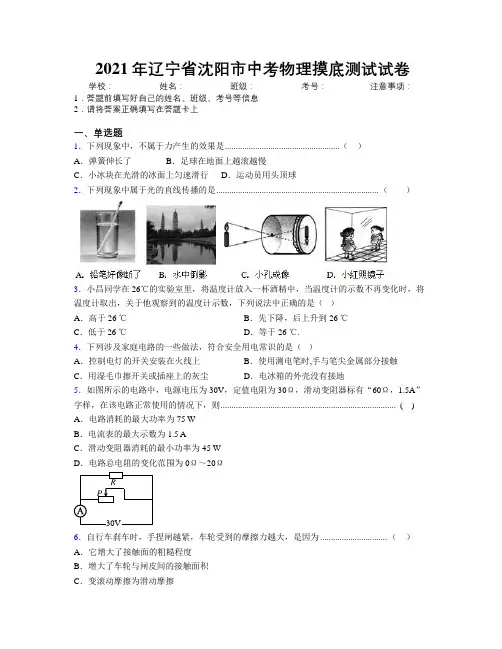 2021年辽宁省沈阳市中考物理摸底测试试卷附解析