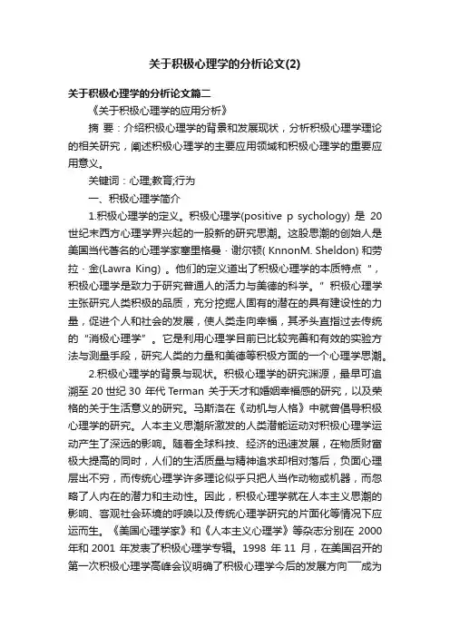 关于积极心理学的分析论文（2）