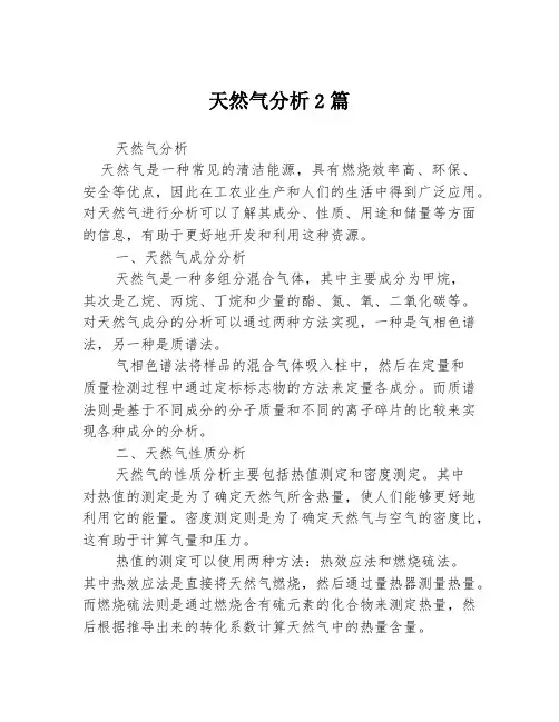 天然气分析2篇