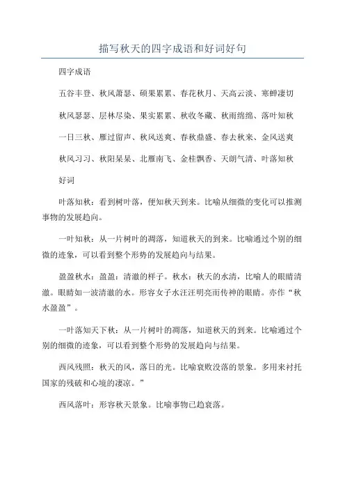 描写秋天的四字成语和好词好句