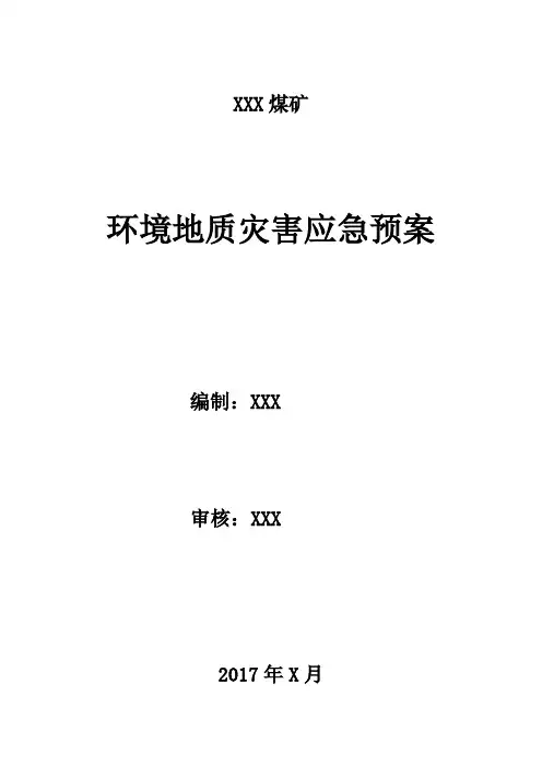 2017年xxx煤矿环境地质灾害应急预案 - 副本