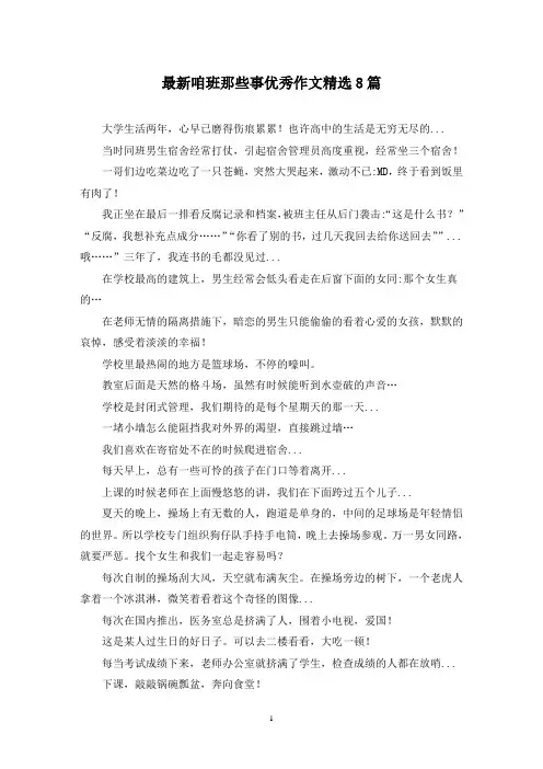 最新咱班那些事优秀作文精选8篇