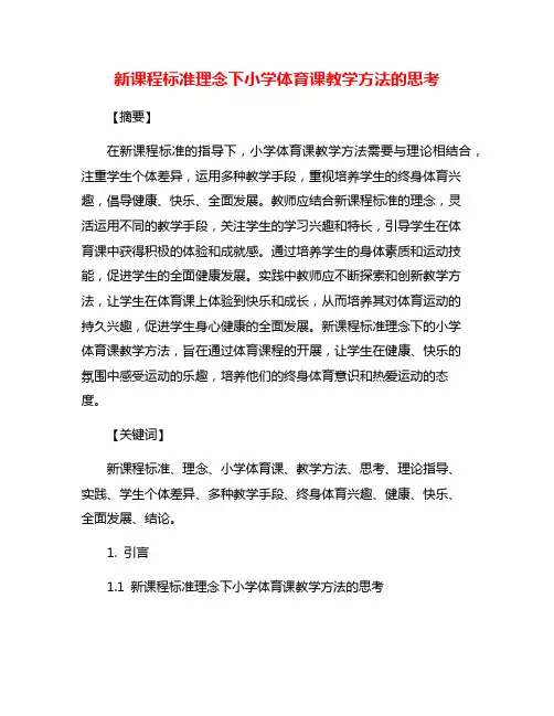 新课程标准理念下小学体育课教学方法的思考