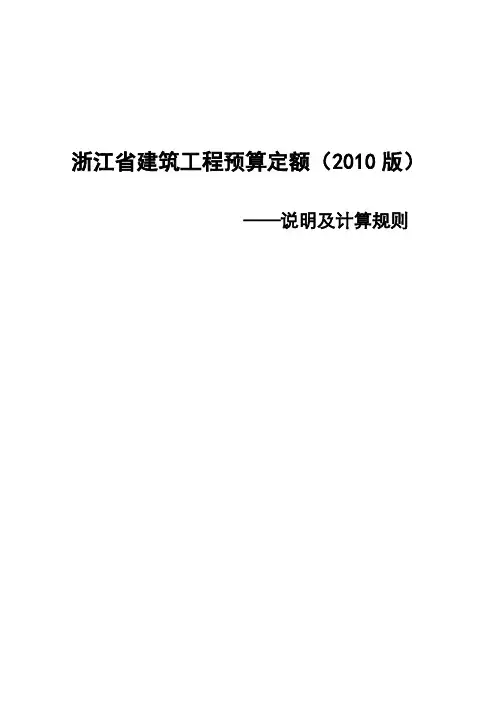 浙江省建筑设计工程预算定额(2010版)说明及计算规则.doc