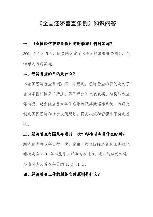 全国经济普查条例知识问答