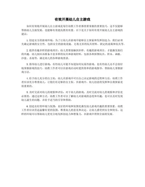 有效开展幼儿自主游戏