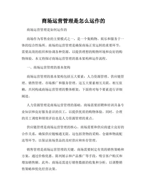商场运营管理是怎么运作的