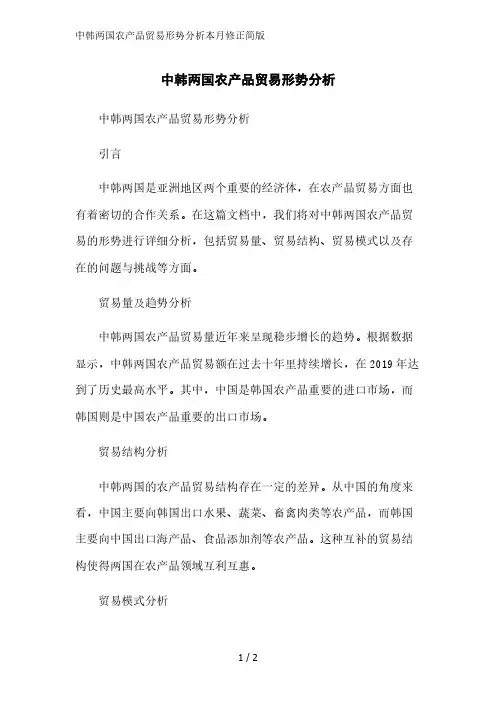 中韩两国农产品贸易形势分析简版范文
