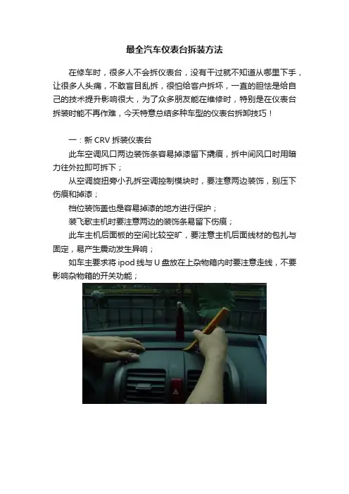 最全汽车仪表台拆装方法
