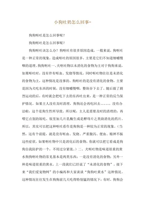 小狗吐奶怎么回事--狗狗呕吐是怎么回事呢？