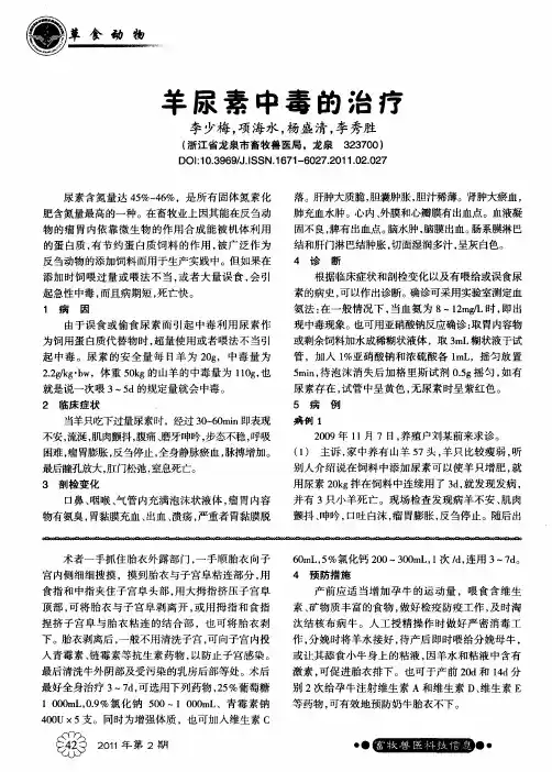 羊尿素中毒的治疗