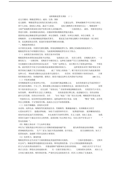 浅析贿赂犯罪及预防(一).doc