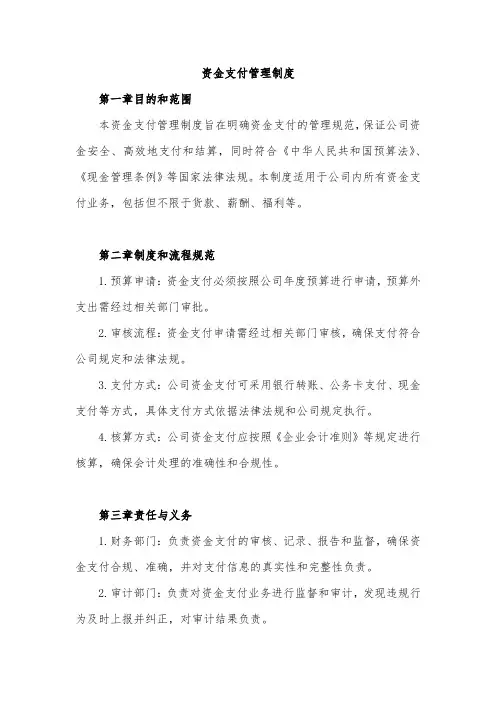 资金支付管理制度