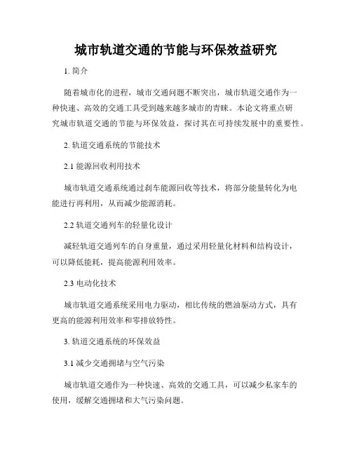 城市轨道交通的节能与环保效益研究