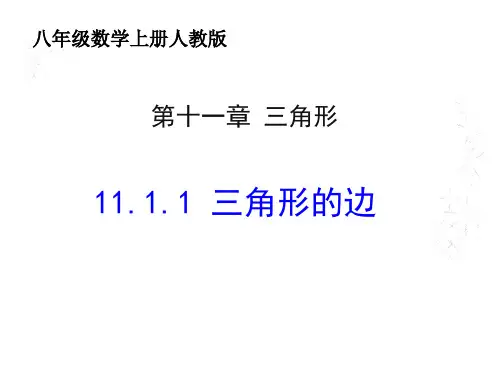 人教版八年级数学上册教学课件三角形的边