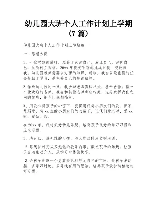 幼儿园大班个人工作计划上学期(7篇)