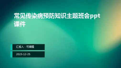 常见传染病预防知识主题班会ppt课件