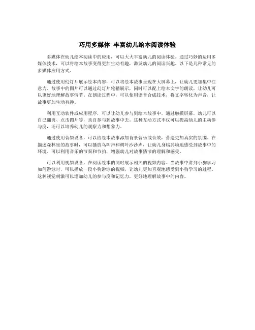 巧用多媒体 丰富幼儿绘本阅读体验
