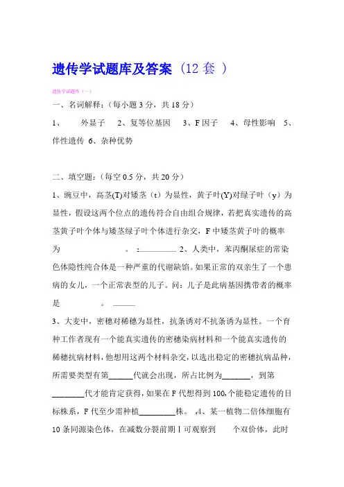 遗传学试题库及答案 12套 1