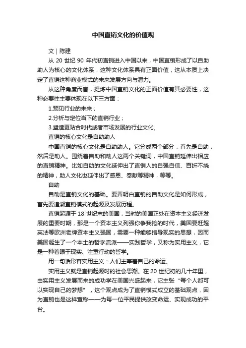 中国直销文化的价值观