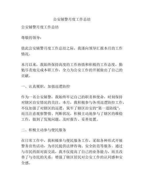 公安辅警月度工作总结